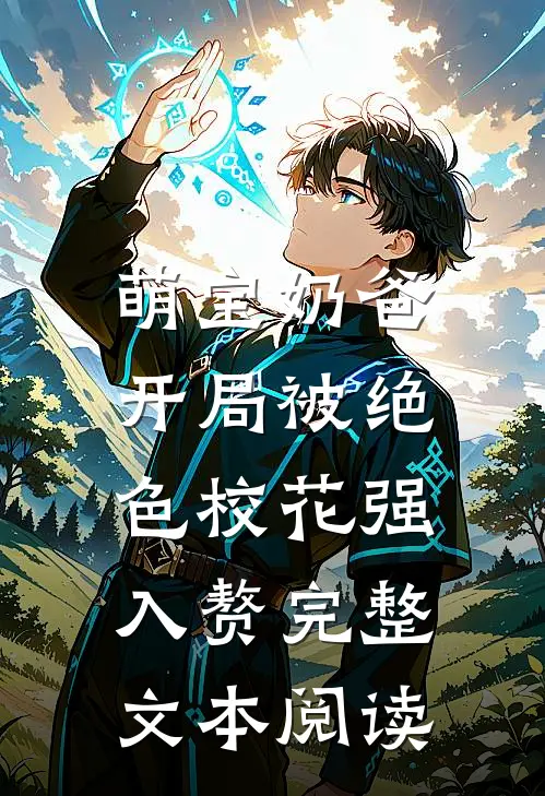 萌宝奶爸：开局被绝色校花强入赘完整文本阅读