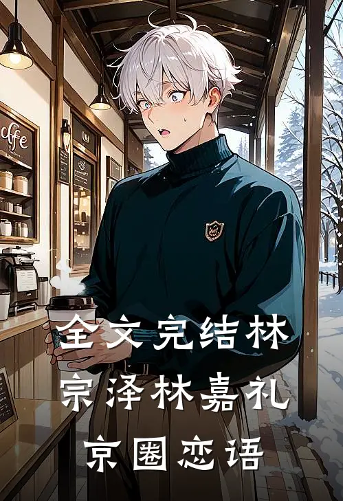 全文完结林宗泽林嘉礼京圈恋语