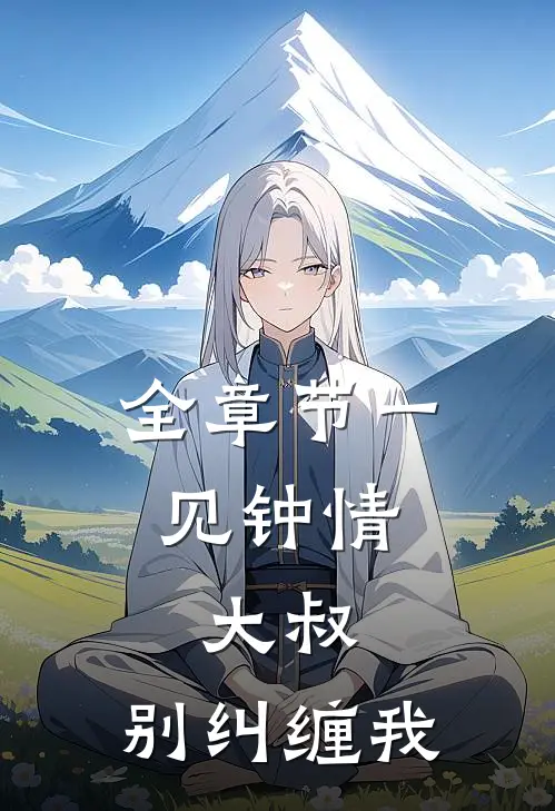 全章节一见钟情：大叔，别纠缠我
