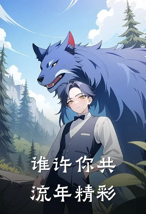 谁许你共流年精彩
