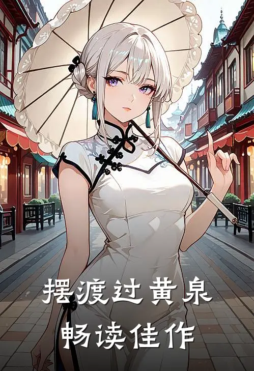 摆渡过黄泉畅读佳作