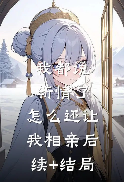 我都说斩情了，怎么还让我相亲后续+结局