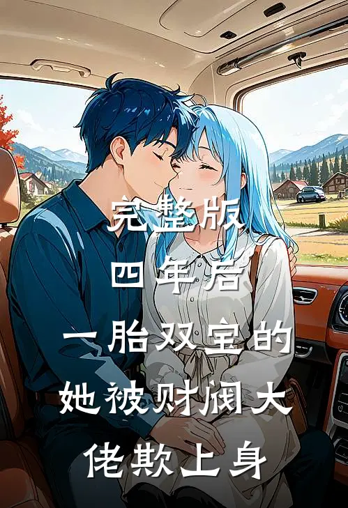 完整版四年后，一胎双宝的她被财阀大佬欺上身
