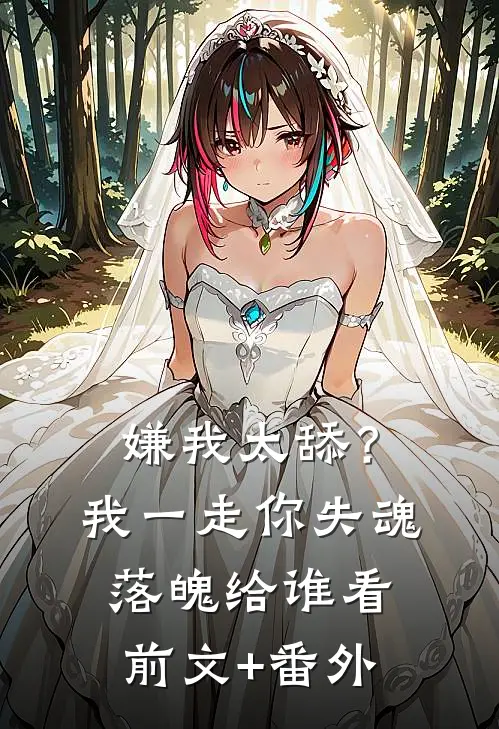 嫌我太舔？我一走你失魂落魄给谁看前文+番外
