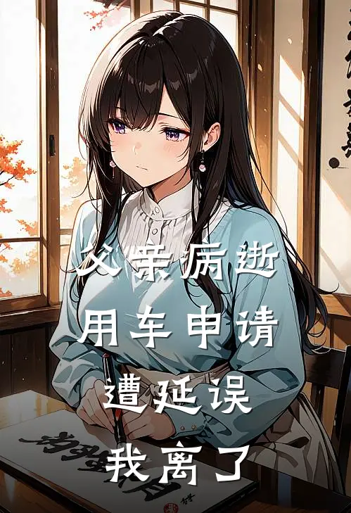 父亲病逝用车申请遭延误，我离了