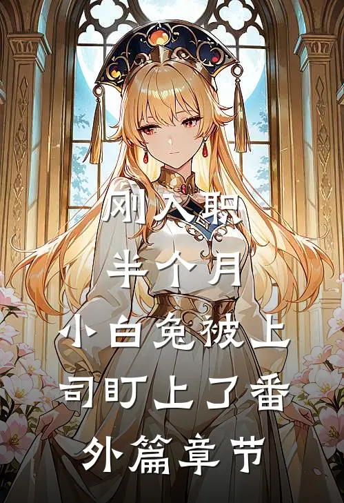 刚入职半个月，小白兔被上司盯上了番外篇章节