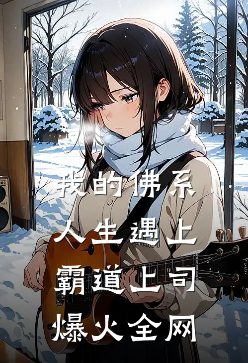 我的佛系人生遇上霸道上司爆火全网