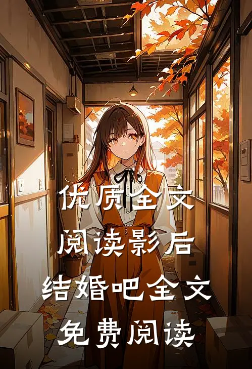 优质全文阅读影后,结婚吧全文免费阅读