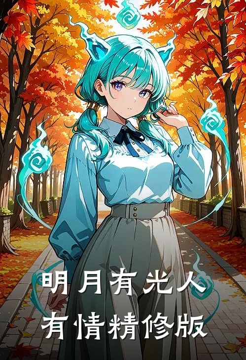 明月有光人有情精修版