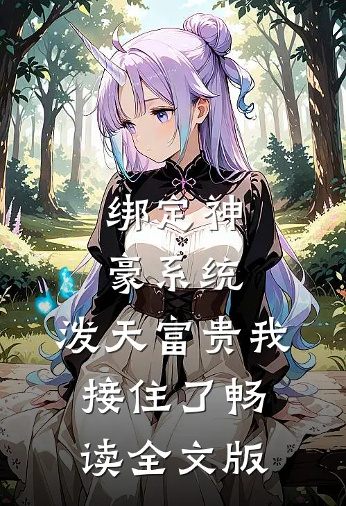 绑定神豪系统，泼天富贵我接住了畅读全文版
