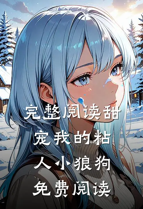 完整阅读甜宠我的粘人小狼狗免费阅读
