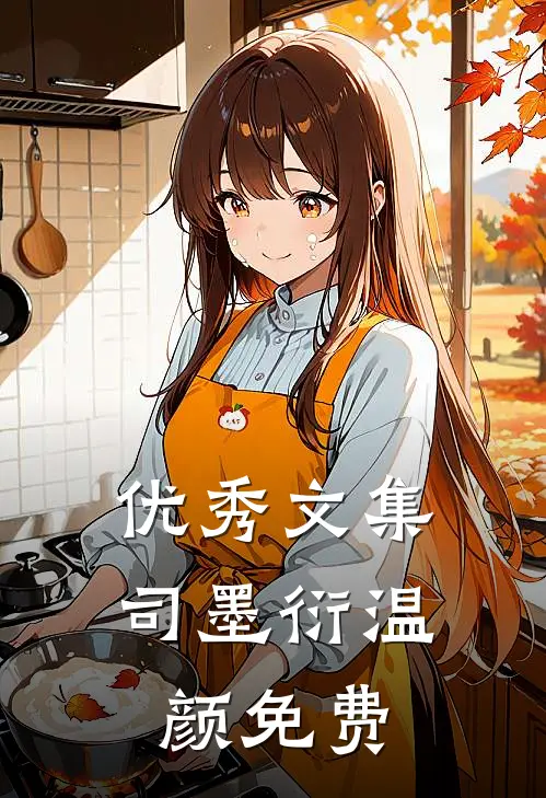 优秀文集司墨衍温颜免费