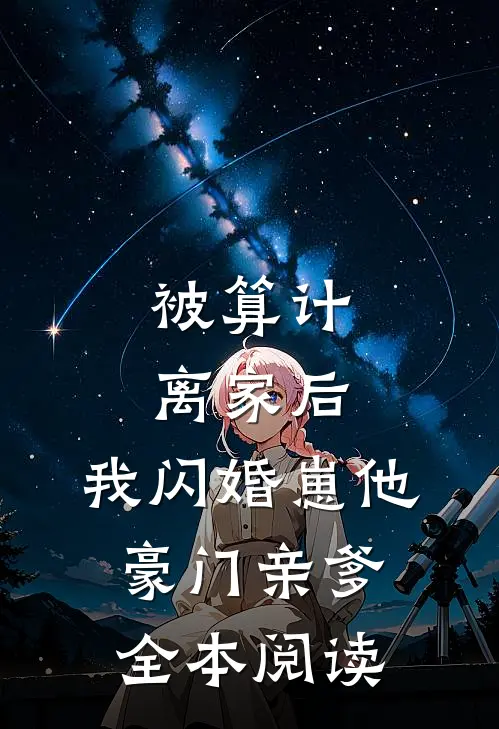 被算计离家后，我闪婚崽他豪门亲爹全本阅读