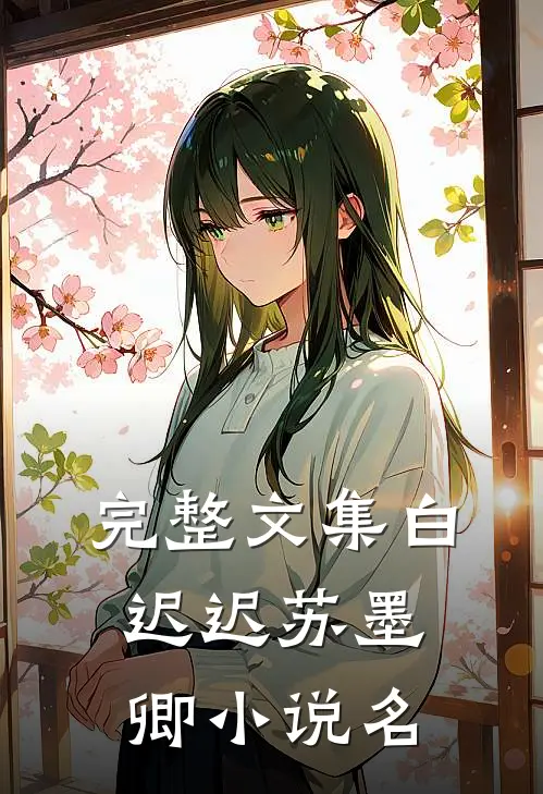 完整文集白迟迟苏墨卿小说名