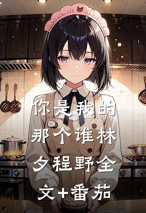 你是我的那个谁林夕程野全文+番茄