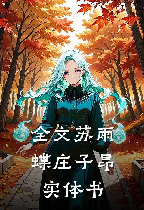 全文苏雨蝶庄子昂实体书