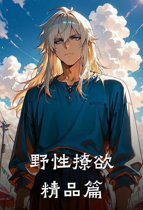 野性撩欲精品篇