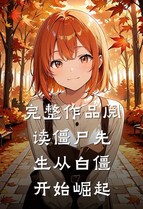 完整作品阅读僵尸先生从白僵开始崛起