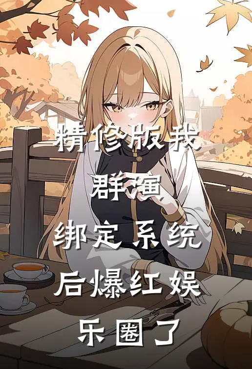 精修版我，群演，绑定系统后爆红娱乐圈了