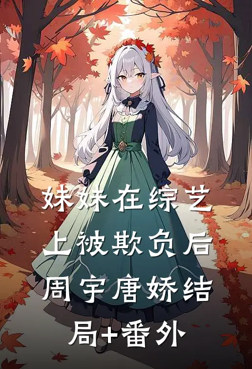 妹妹在综艺上被欺负后周宇唐娇结局+番外
