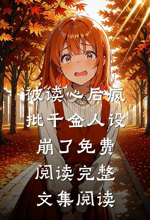 被读心后疯批千金人设崩了免费阅读完整文集阅读