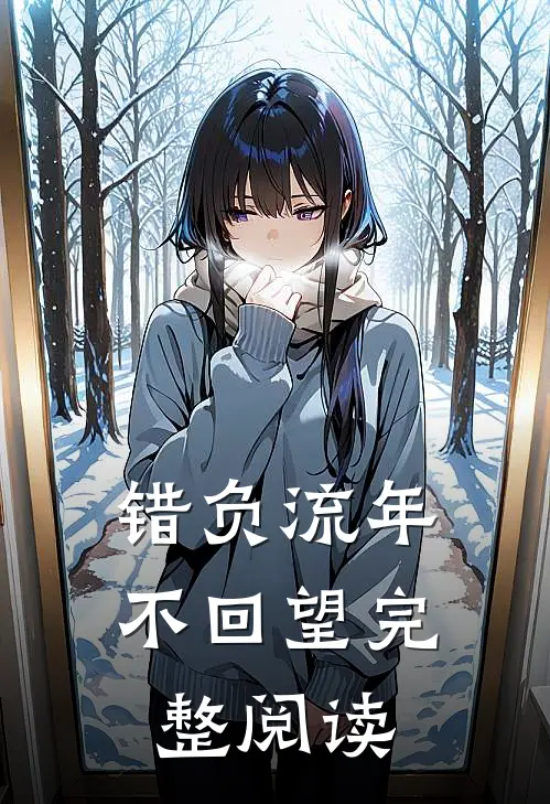 错负流年不回望完整阅读