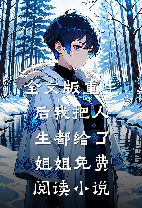 全文版重生后我把人生都给了姐姐免费阅读小说