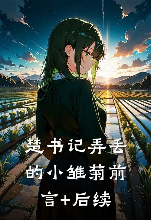 楚书记弄丢的小雏菊前言+后续