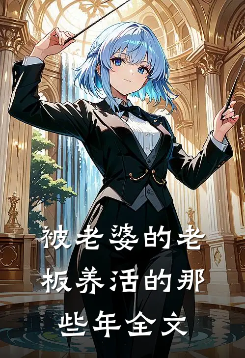被老婆的老板养活的那些年全文