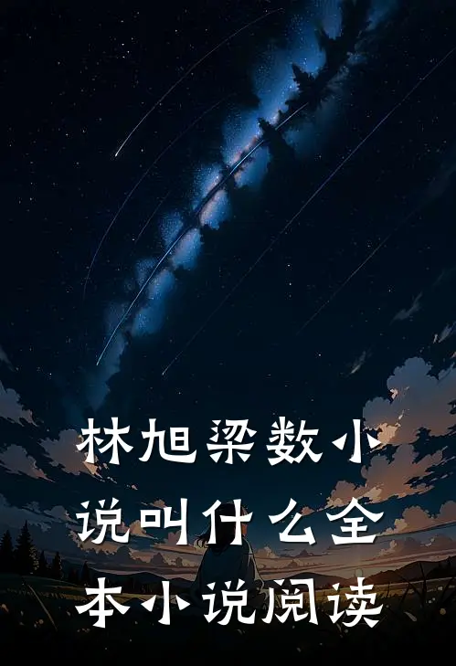 林旭梁数小说叫什么全本小说阅读