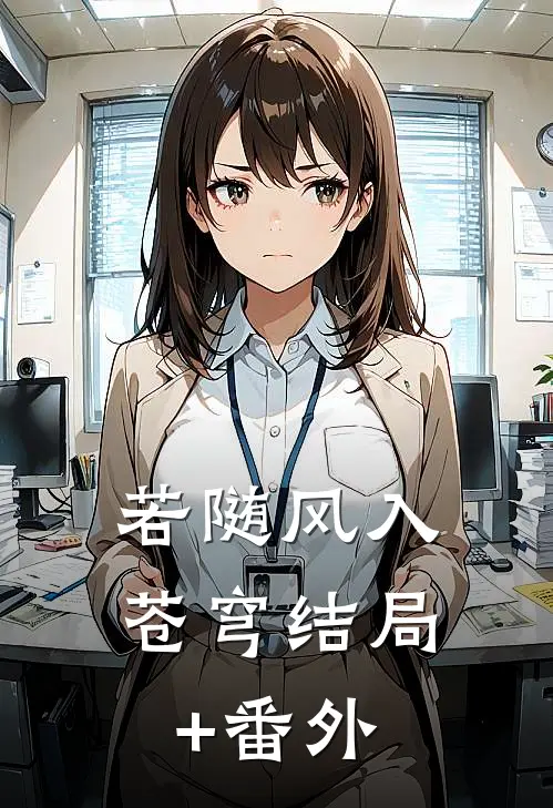 若随风入苍穹结局+番外
