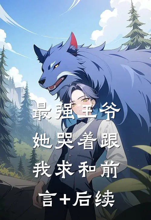 最强王爷：她哭着跟我求和前言+后续