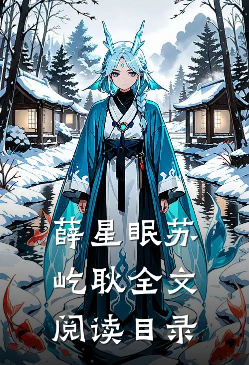 薛星眠苏屹耿全文阅读目录