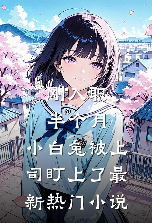 刚入职半个月，小白兔被上司盯上了最新热门小说