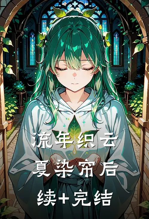 流年织云夏染帘后续+完结