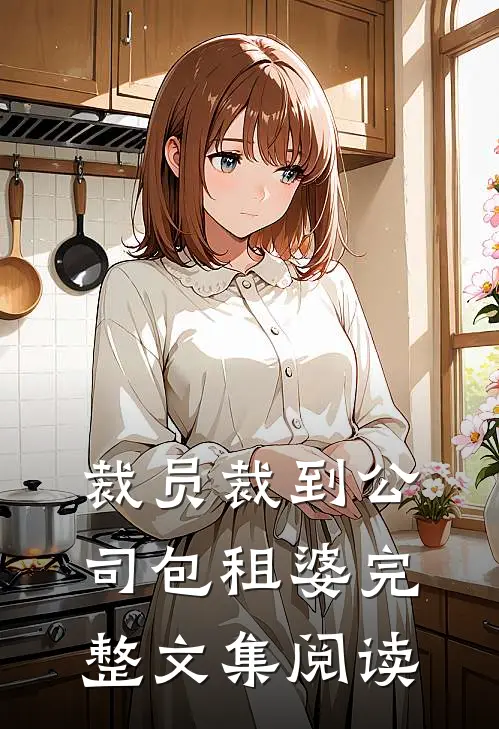 裁员裁到公司包租婆完整文集阅读