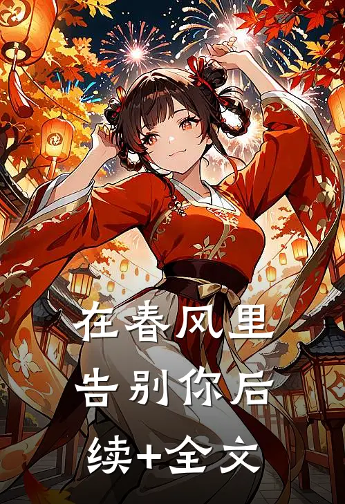 在春风里告别你后续+全文