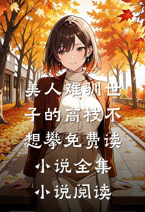 美人难驯世子的高枝不想攀免费读小说全集小说阅读