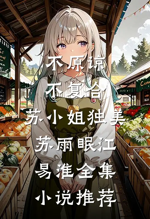 不原谅，不复合，苏小姐独美苏雨眠江易淮全集小说推荐