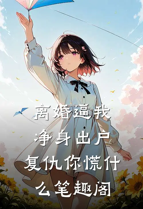 离婚逼我净身出户，复仇你慌什么笔趣阁