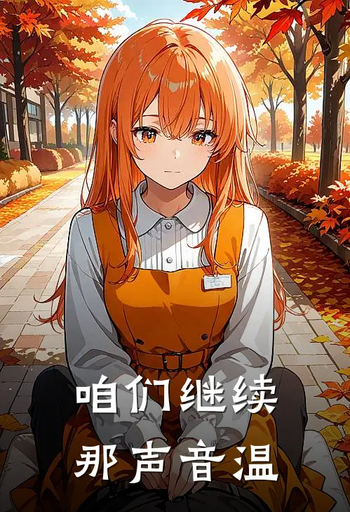 咱们继续那声音温