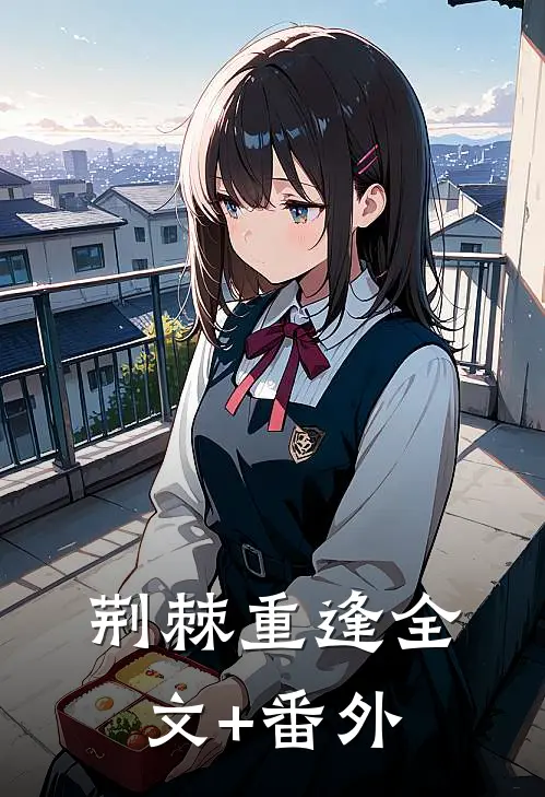 荆棘重逢全文+番外