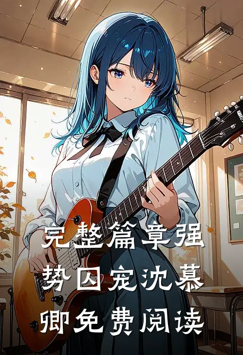 完整篇章强势囚宠 沈慕卿免费阅读