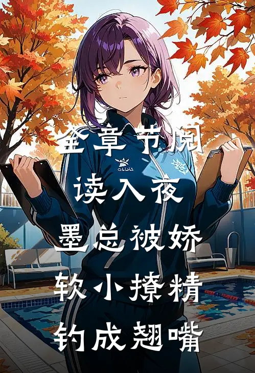 全章节阅读入夜，墨总被娇软小撩精钓成翘嘴