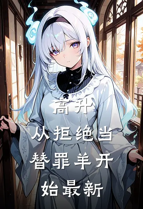 高升：从拒绝当替罪羊开始最新