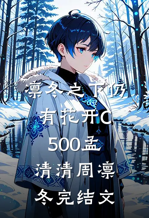 凛冬之下仍有花开C500孟清清周凛冬完结文