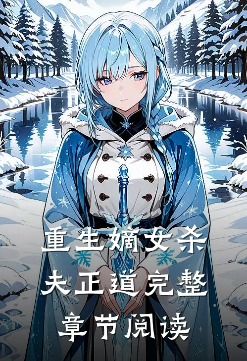 重生嫡女杀夫正道完整章节阅读