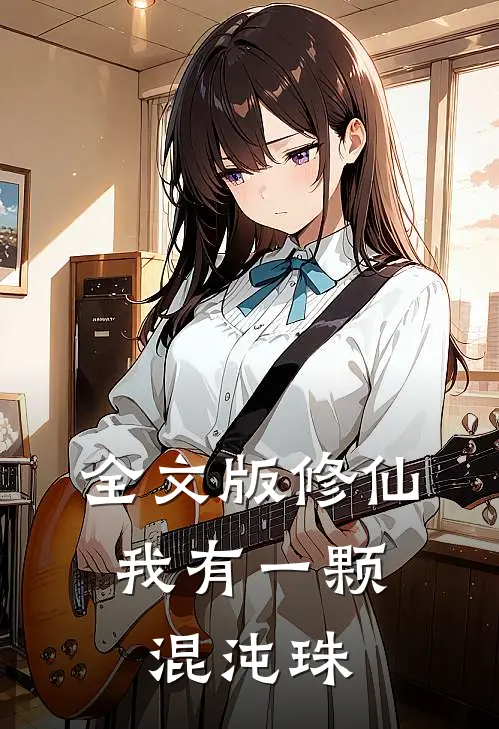 全文版修仙：我有一颗混沌珠