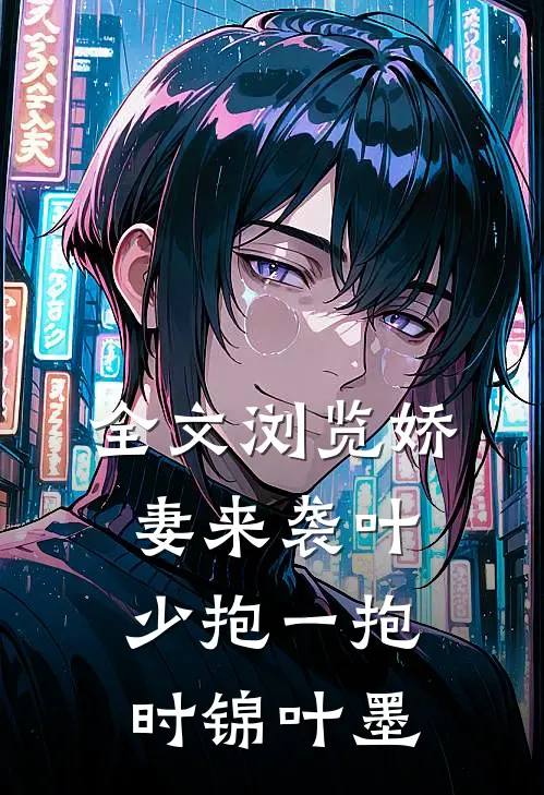 全文浏览娇妻来袭叶少抱一抱时锦叶墨