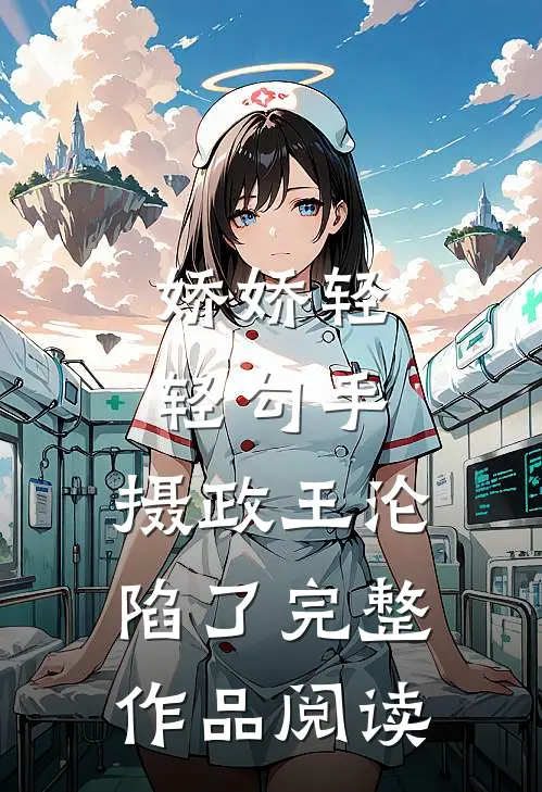 娇娇轻轻勾手，摄政王沦陷了完整作品阅读